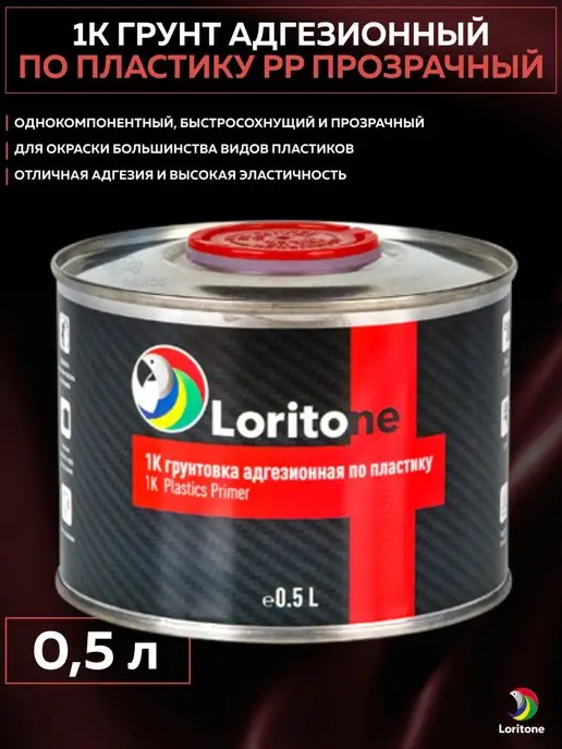 Loritone Грунт адгезионный по пластику 1k прозрачный без серебра 0,5л, 500 мл