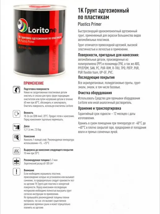 Loritone Грунт адгезионный по пластику 1k прозрачный без серебра 0,5л, 500 мл, фото 2