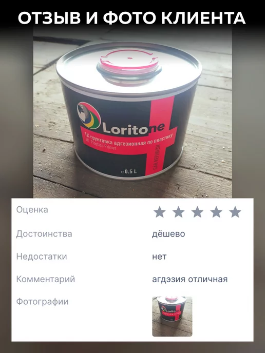 Loritone Грунт адгезионный по пластику 1k прозрачный без серебра 0,5л, 500 мл, фото 3
