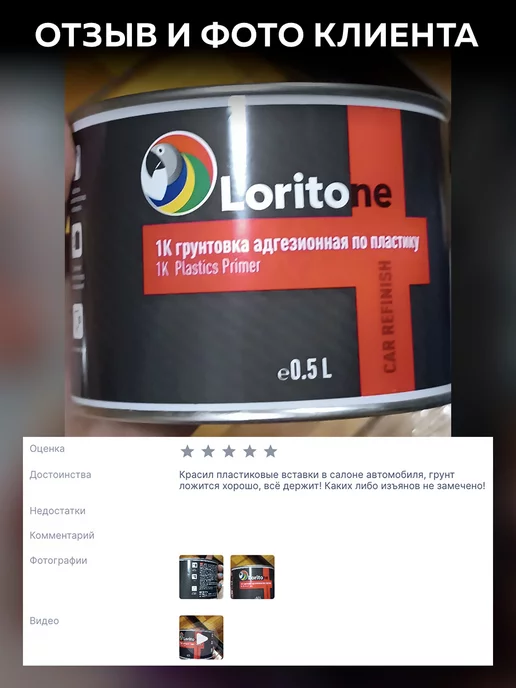 Loritone Грунт адгезионный по пластику 1k прозрачный без серебра 0,5л, 500 мл, фото 4