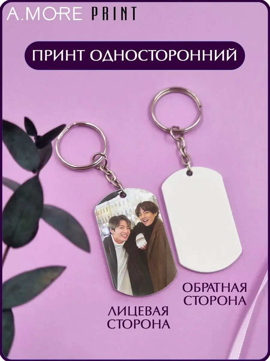 Брелок бтс Вигуки Ким Тэхен и Чон Чонгук A.More Print 167572198 купить за  270 ₽ в интернет-магазине Wildberries