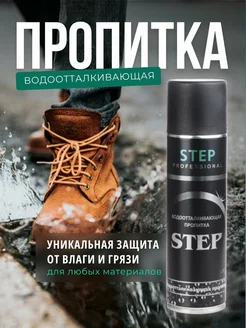 Спрей нано пропитка водоотталкивающая для обуви и одежды STEP PROFESSIONAL 167572247 купить за 262 ₽ в интернет-магазине Wildberries