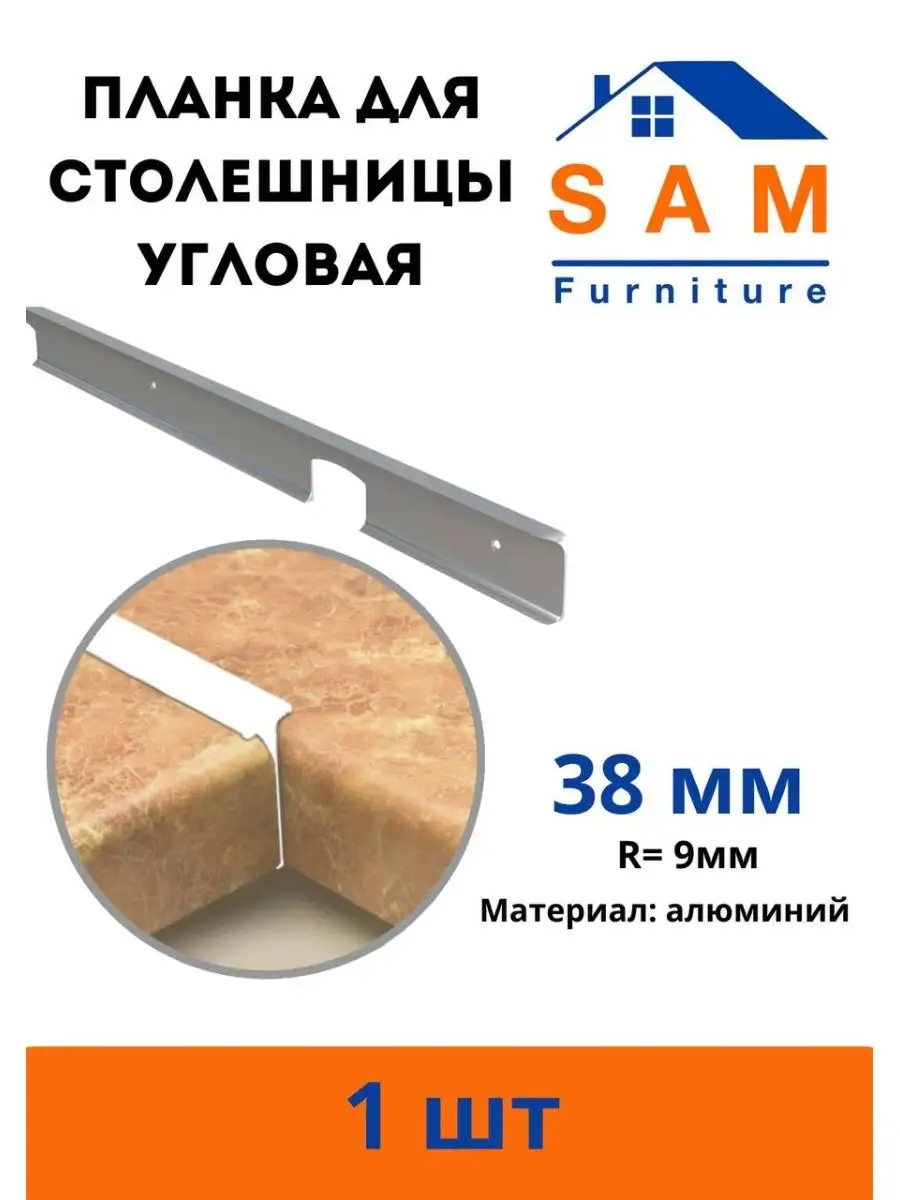 Планка для столешницы угловая SAM Furniture 167574020 купить за 294 ₽ в  интернет-магазине Wildberries