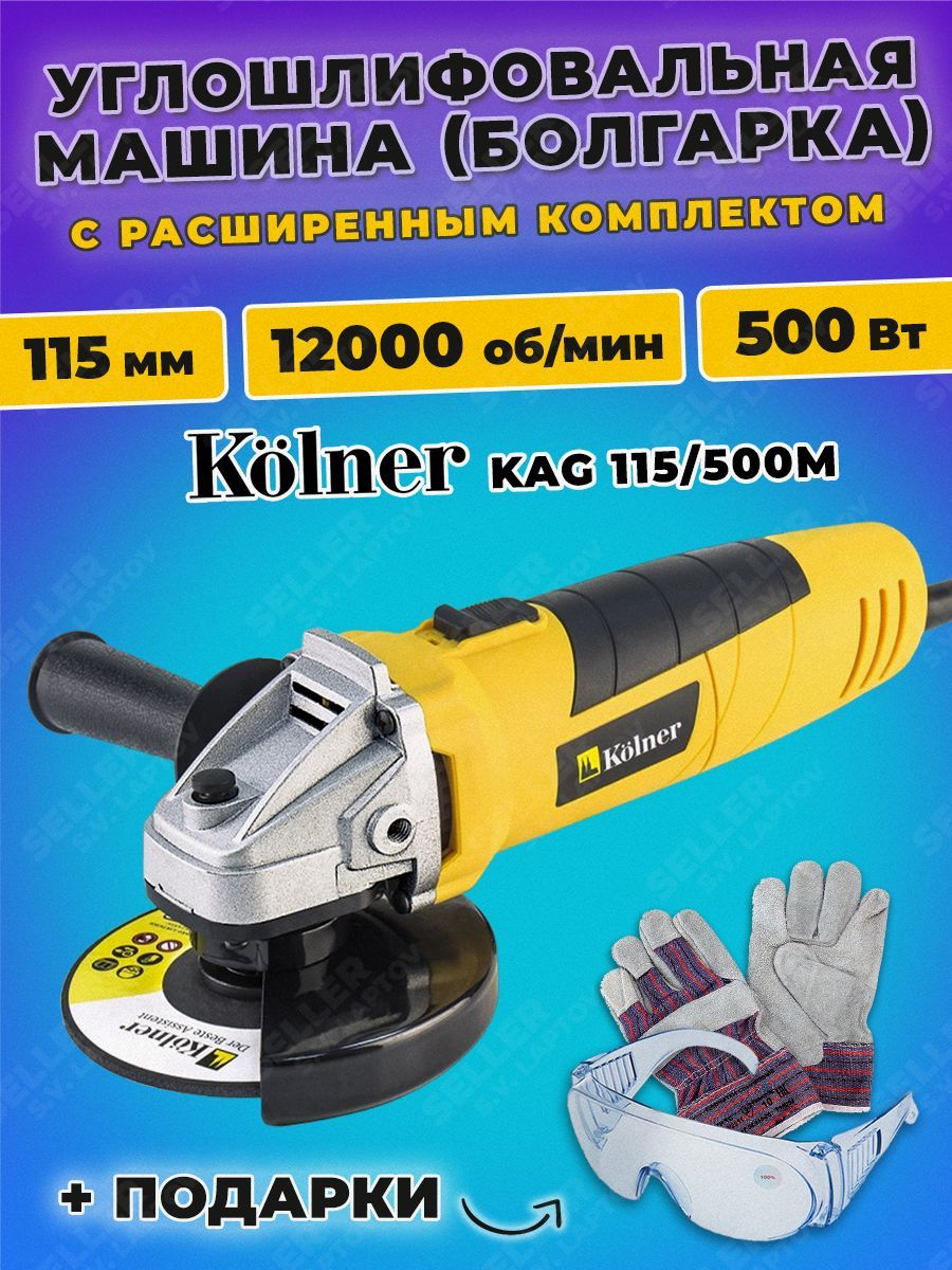 Kolner kag 115 500m. Угловая машинка. УШМ Kolner KAG 115/500м. УШМ Kolner KAG 115/580, 580 Вт, 115 мм.