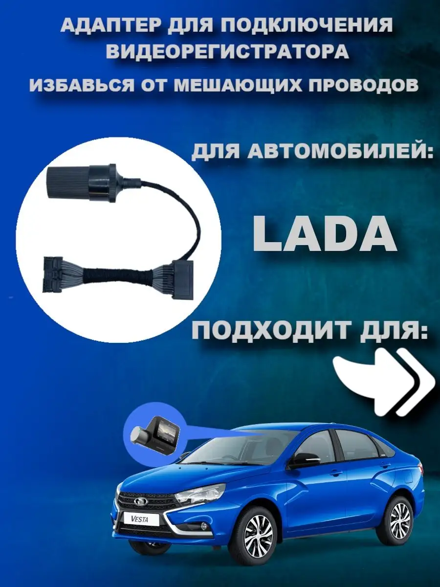 Адаптер к плафону Lada Vesta Granta Xray DVRCONNECT 167575088 купить за 1  011 ₽ в интернет-магазине Wildberries