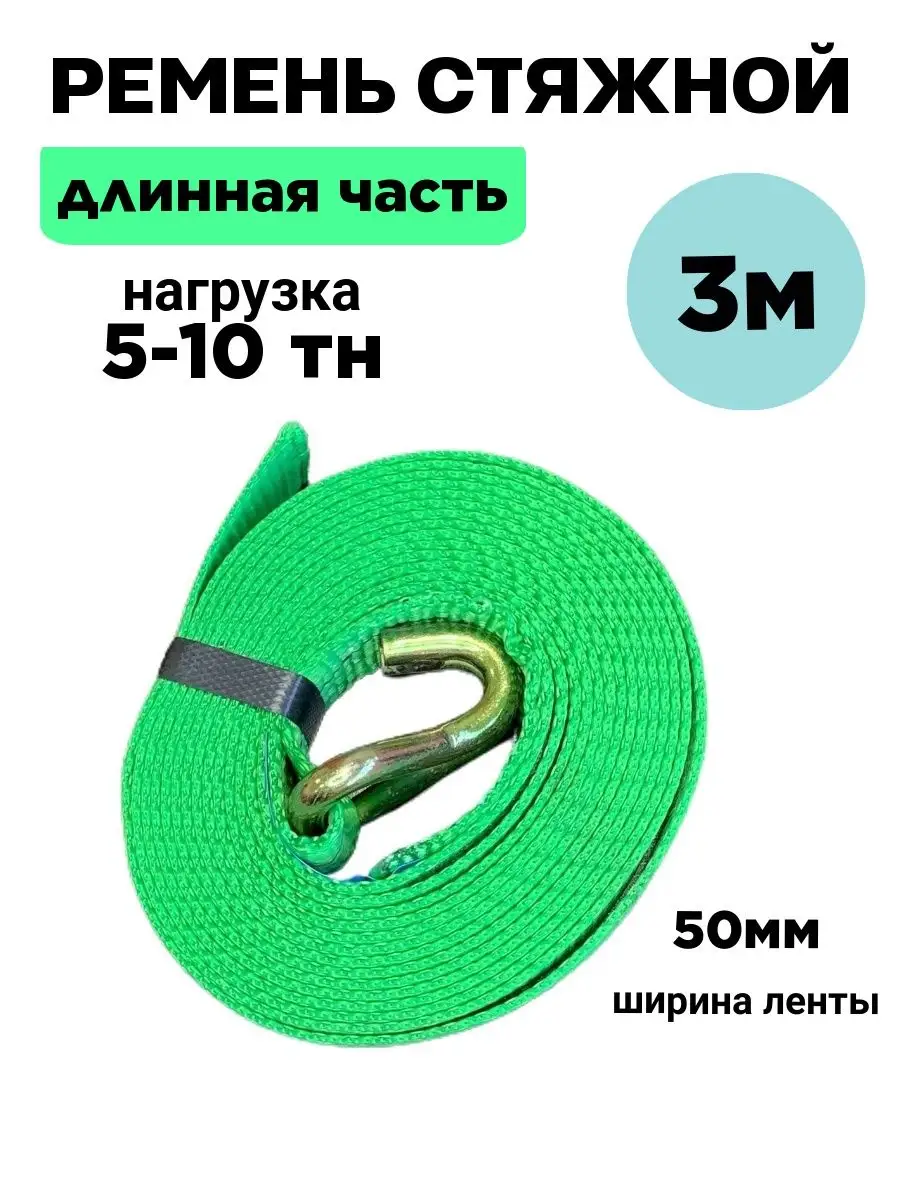 Длинная часть ремня 5-10тн 3 метра