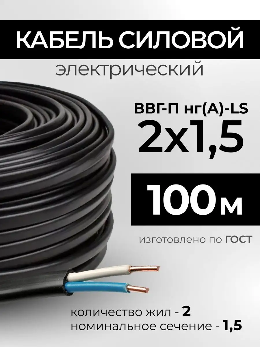 Кабель электрический силовой ВВГ П НГ (А) LS 2х1.5 100м TDM 167577827  купить за 4 434 ₽ в интернет-магазине Wildberries