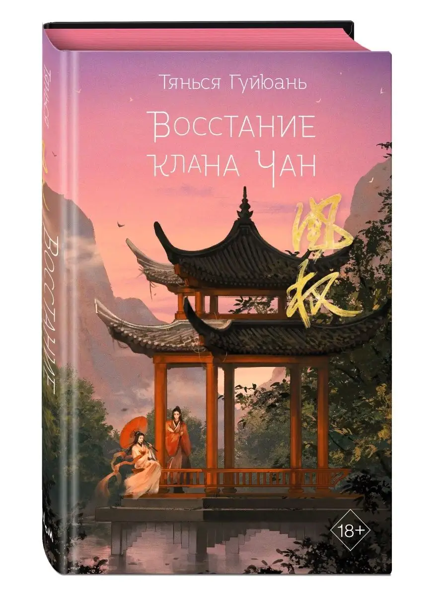 Восстание клана Чан (продолжение книги Восхождение фениксов) 167578122  купить за 2 273 ₽ в интернет-магазине Wildberries