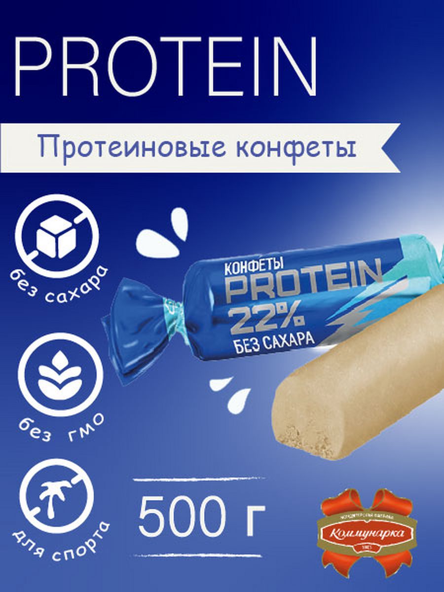 Protein 22 конфеты. Протеиновые конфеты. Протеиновые конфеты Protein. Конфеты 22% протеин. Протеиновые конфеты Protein 22%.