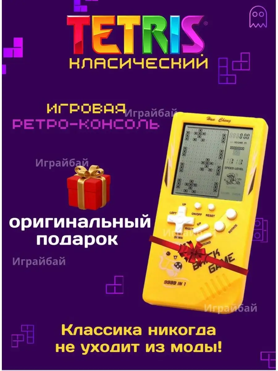 Тетрис классический с большим экраном для детей ИграйБай 167578658 купить  за 484 ₽ в интернет-магазине Wildberries