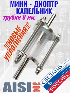 Мини-диоптр (капельник) трубки 8 мм SUPERVIN 167579032 купить за 1 874 ₽ в интернет-магазине Wildberries