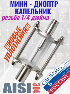 Мини-диоптр (капельник) резьба 1 4 SUPERVIN 167579033 купить за 1 925 ₽ в интернет-магазине Wildberries