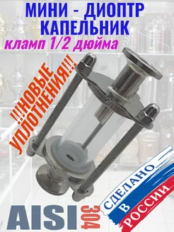 Мини-диоптр (капельник) кламп 1 2 SUPERVIN 167579034 купить за 2 094 ₽ в интернет-магазине Wildberries