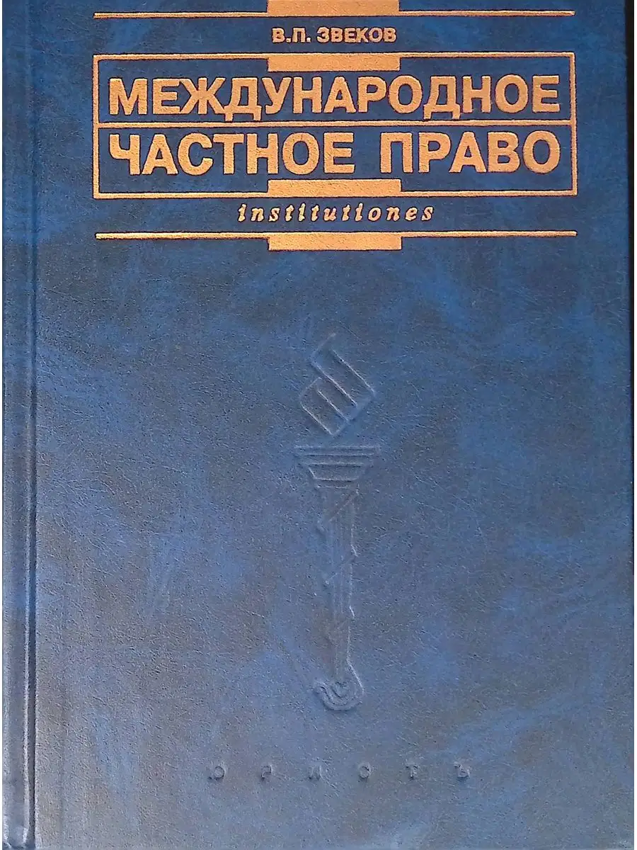 Международное частное право Издательство Юристъ 167579655 купить в  интернет-магазине Wildberries