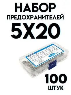 Набор стеклянных предохранителей 5x20мм, 100шт etoolz 167582690 купить за 255 ₽ в интернет-магазине Wildberries