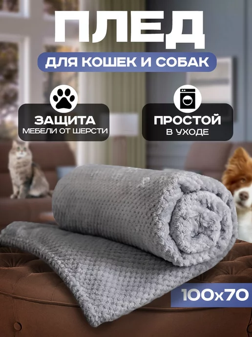 Плед для животных COSY 1 75*50см (велсофт)