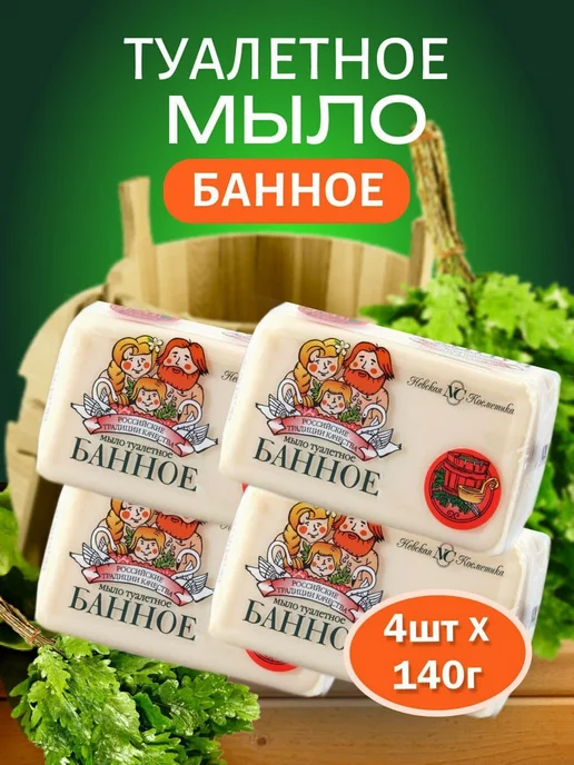 Невская Косметика Туалетное мыло Банное 140 гр 4 шт