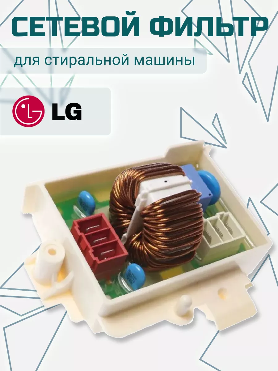 Сетевой фильтр радиопомех для стиральной машины LG 167585031 купить за 465  ₽ в интернет-магазине Wildberries