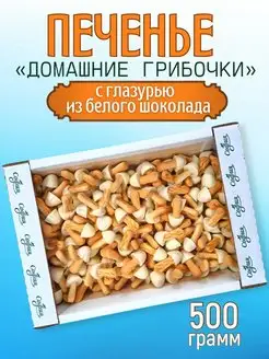 Печенье "Домашние грибочки" с глазурью из белого шоколада Sweet&delicious 167585901 купить за 336 ₽ в интернет-магазине Wildberries