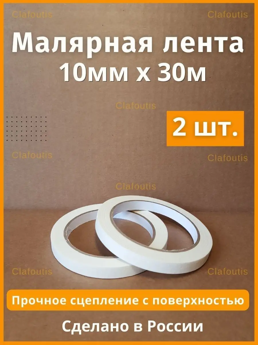 Малярный бумажный скотч...
