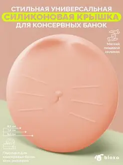 Силиконовая крышка для консервных банок в форме кошечки Bloxa 167586201 купить за 201 ₽ в интернет-магазине Wildberries