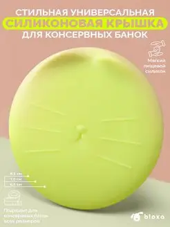 Силиконовая крышка для консервных банок в форме кошечки Bloxa 167586202 купить за 201 ₽ в интернет-магазине Wildberries