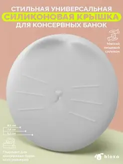 Силиконовая крышка для консервных банок в форме кошечки Bloxa 167586203 купить за 201 ₽ в интернет-магазине Wildberries