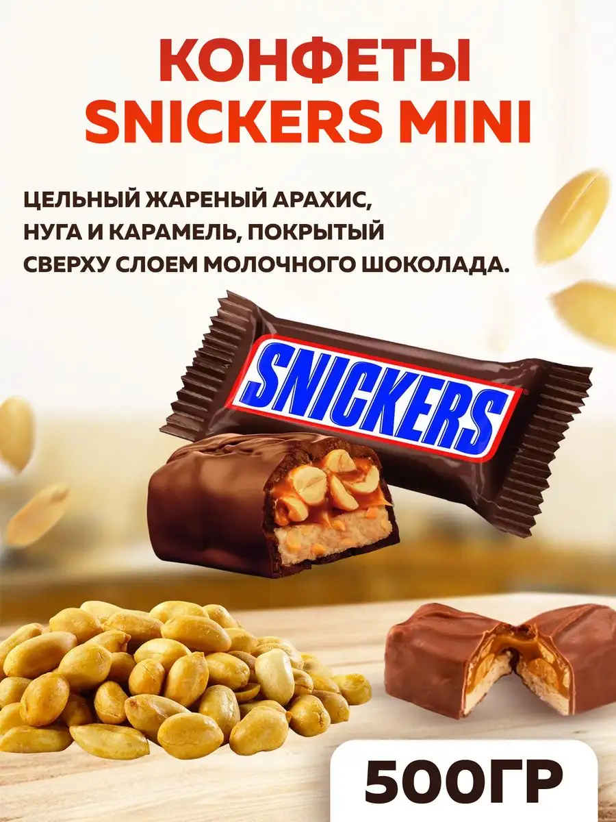 Snickers Конфеты шоколадные с нугой и арахисом