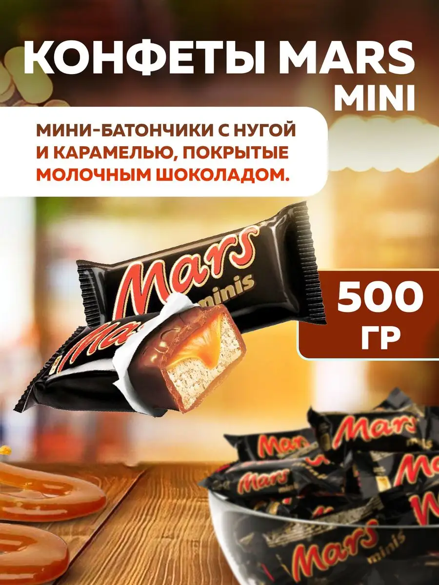 Mars Конфеты с нугой и карамелью 500 гр.