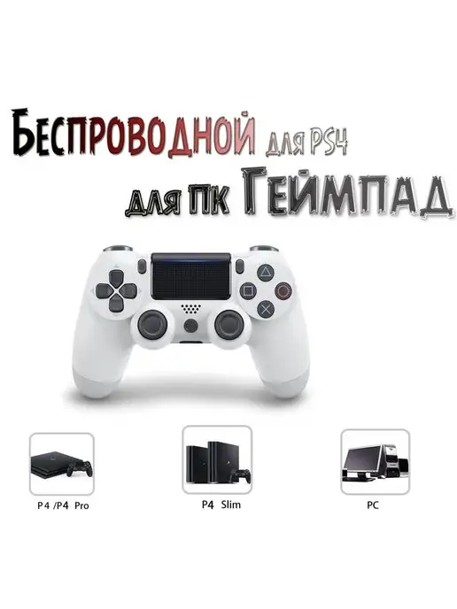 Джойстик беспроводной для ПК и PS4 Playstation 4, белый, фото 3