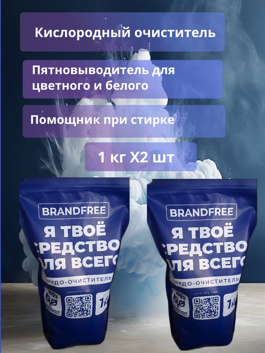 Brandfree кислородный очиститель отбеливатель