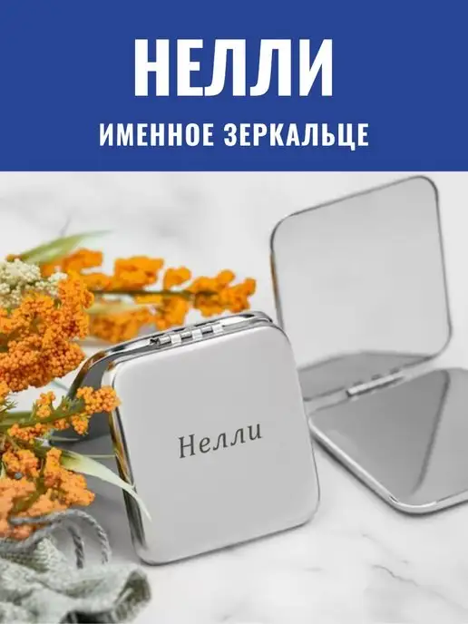 GraverMag Зеркальце складное именное Нелли, вариант