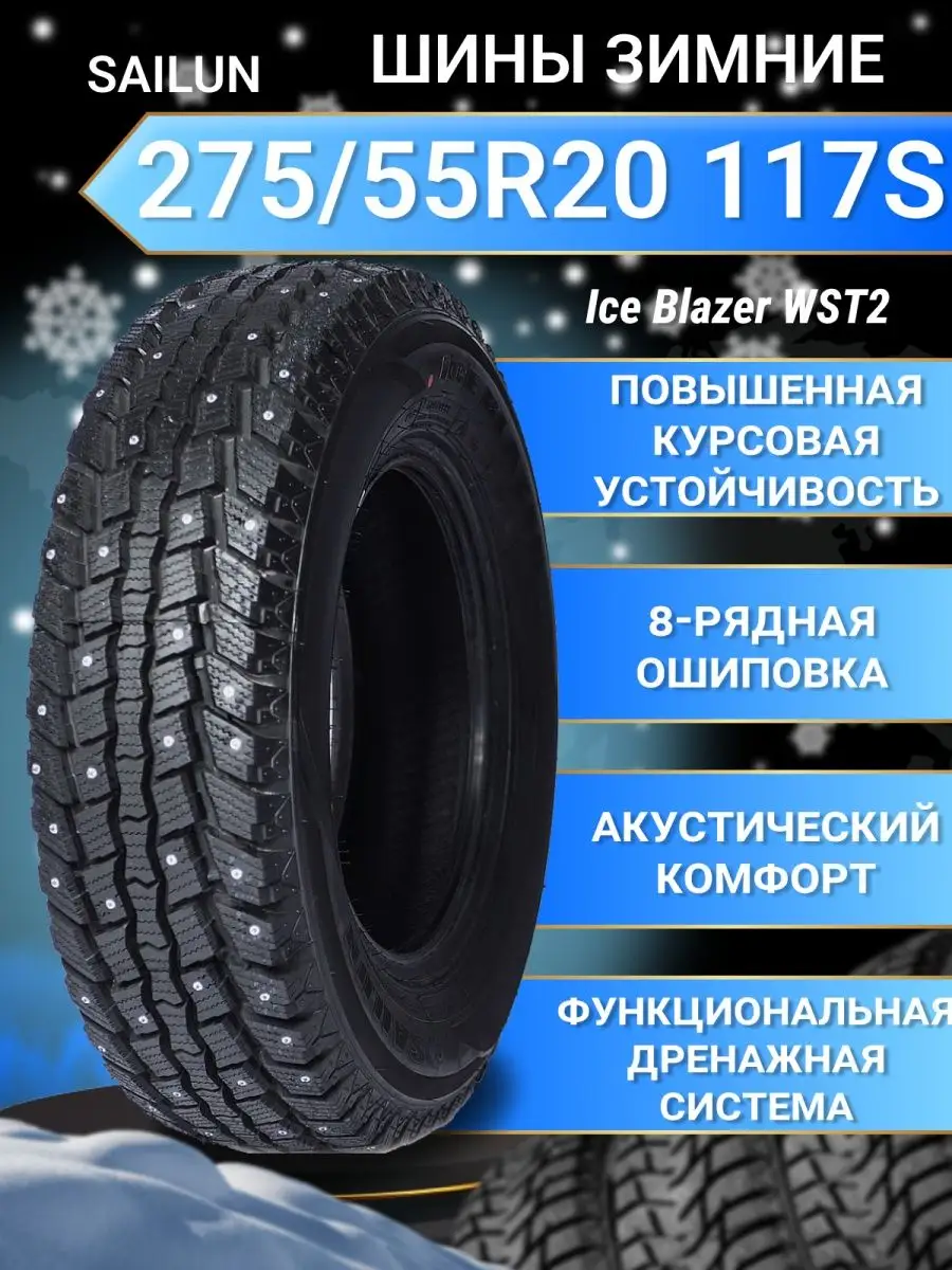 Шины зимние 275/55R20 117S XL WST2 LT SAILUN 167589890 купить в  интернет-магазине Wildberries