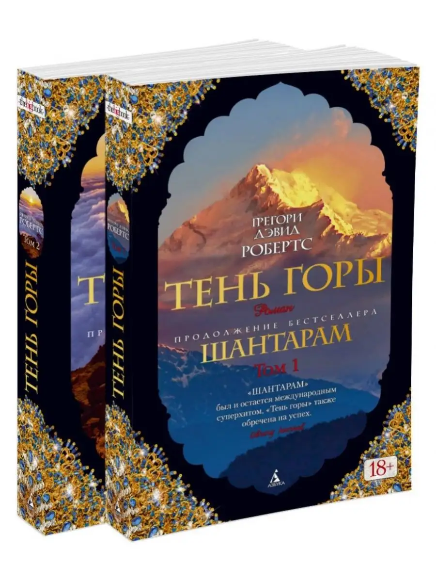 Шантарам-2. Тень горы (в 2-х...