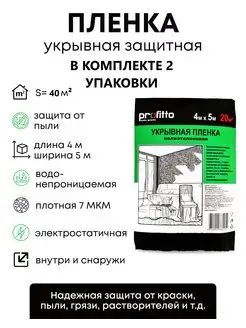 Укрывная пленка для ремонта Profitto 167590466 купить за 246 ₽ в интернет-магазине Wildberries