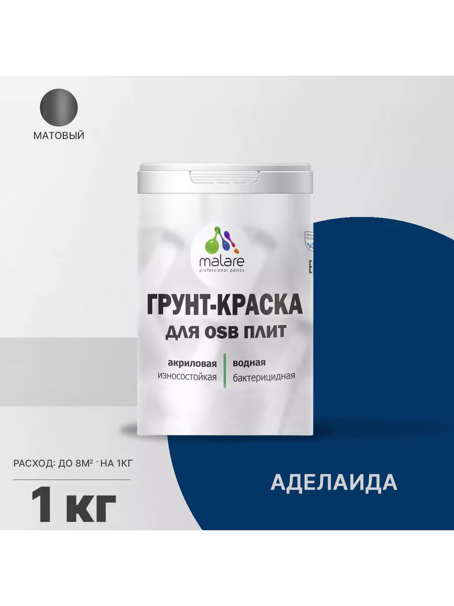 Краска для OSB плит, дерева быстросохнущая без запаха 1 кг Malare 167591383  купить за 1 261 ₽ в интернет-магазине Wildberries