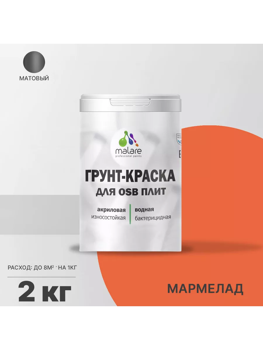 Краска для OSB плит, дерева быстросохнущая без запаха 2 кг Malare 167591435  купить за 2 620 ₽ в интернет-магазине Wildberries