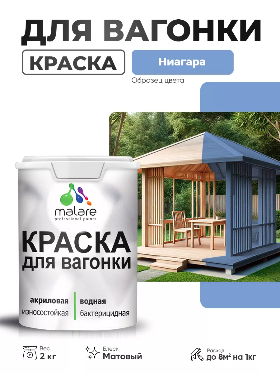 Краска для вагонки по дереву, матовая 2 кг Malare 167591822 купить за 1 569  ₽ в интернет-магазине Wildberries