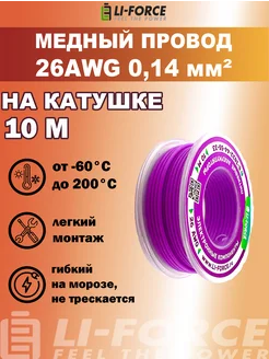 На катушке 26AWG Провод электрический силиконовый 10м Li-Force 167592201 купить за 529 ₽ в интернет-магазине Wildberries