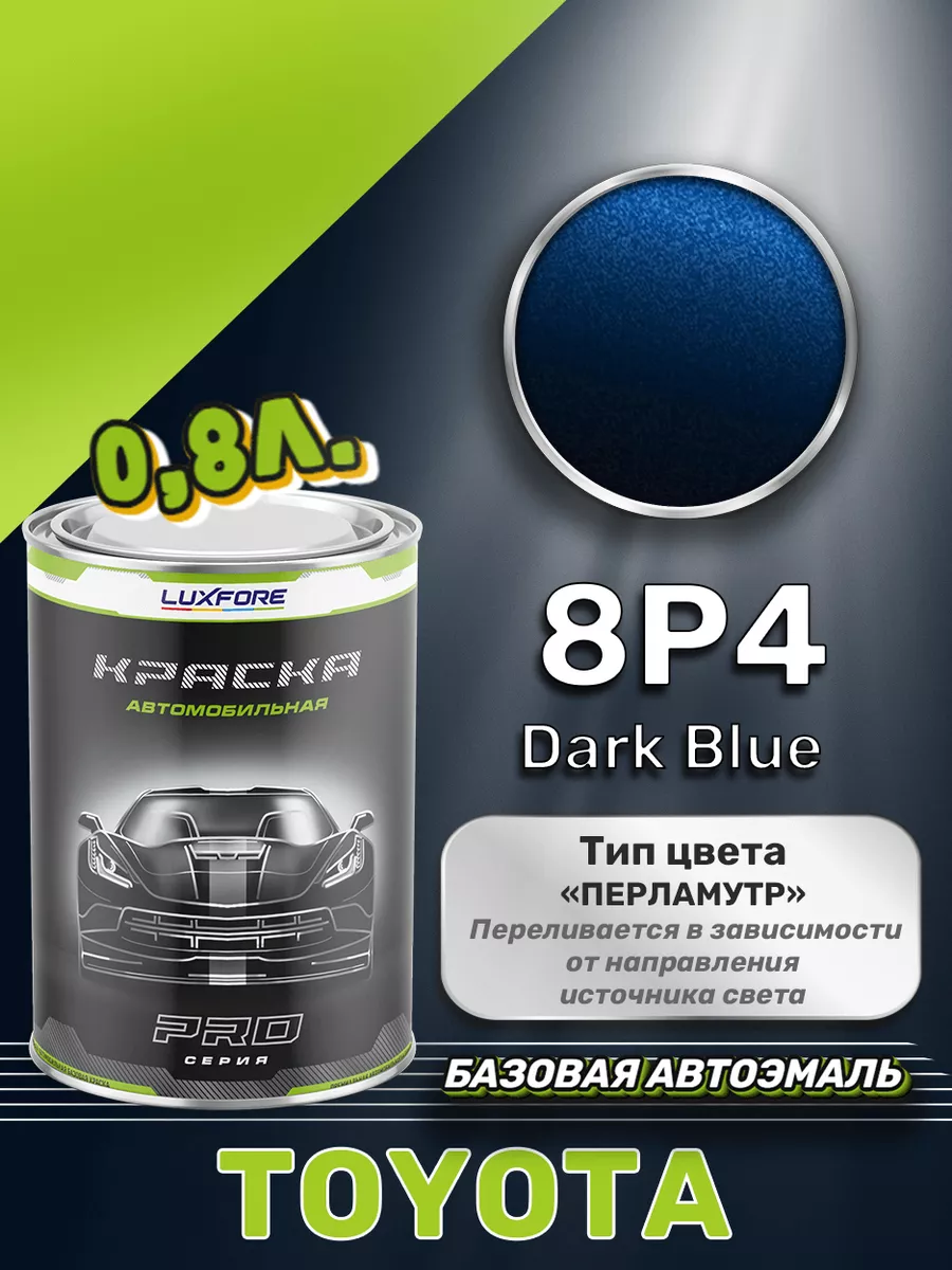 Краска базовая эмаль Toyota 8P4 Dark Blue 800 мл