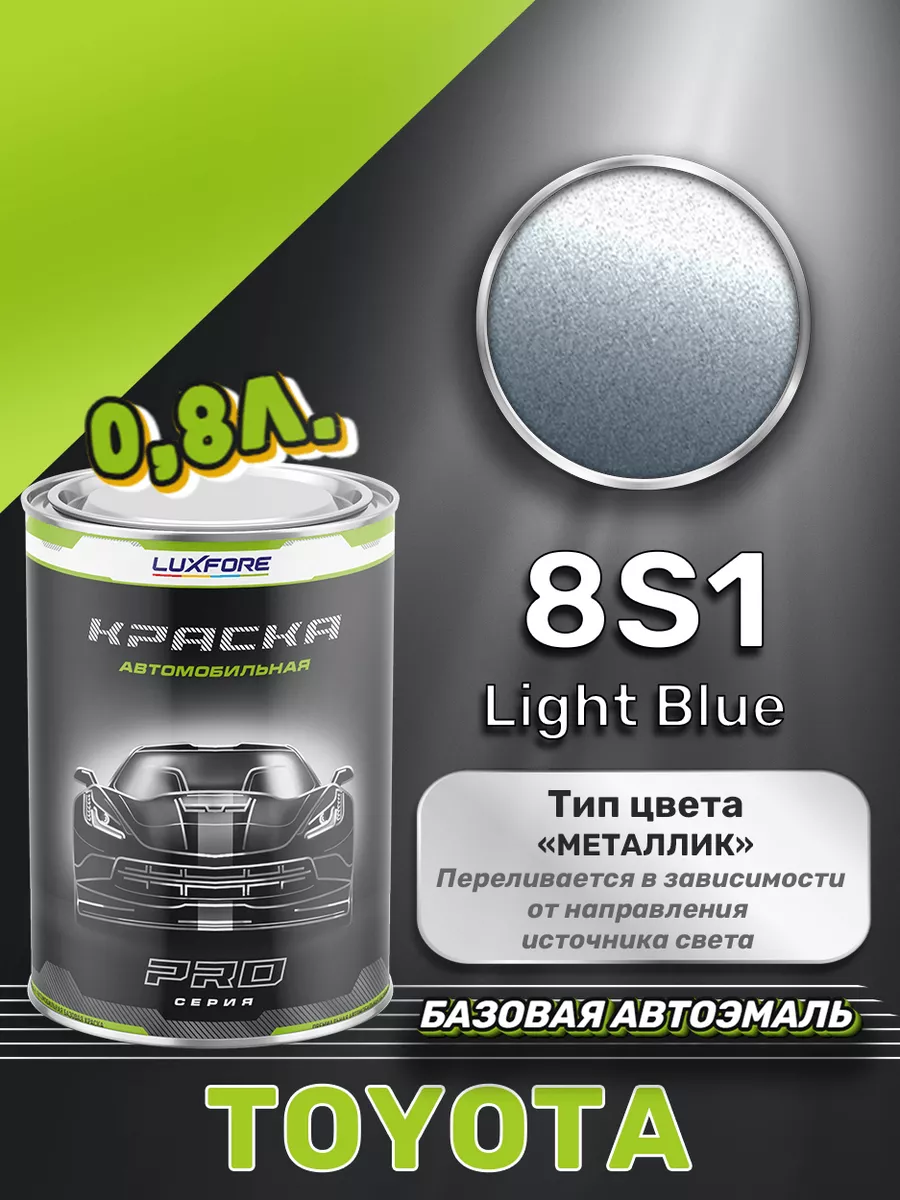 Краска базовая эмаль Toyota 8S1 Light Blue 800 мл