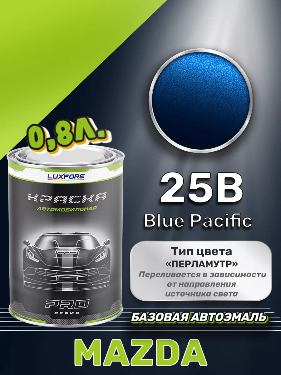 Краска базовая эмаль Mazda 25B Blue Pacific 800 мл Luxfore 167592538 купить  за 4 258 ₽ в интернет-магазине Wildberries