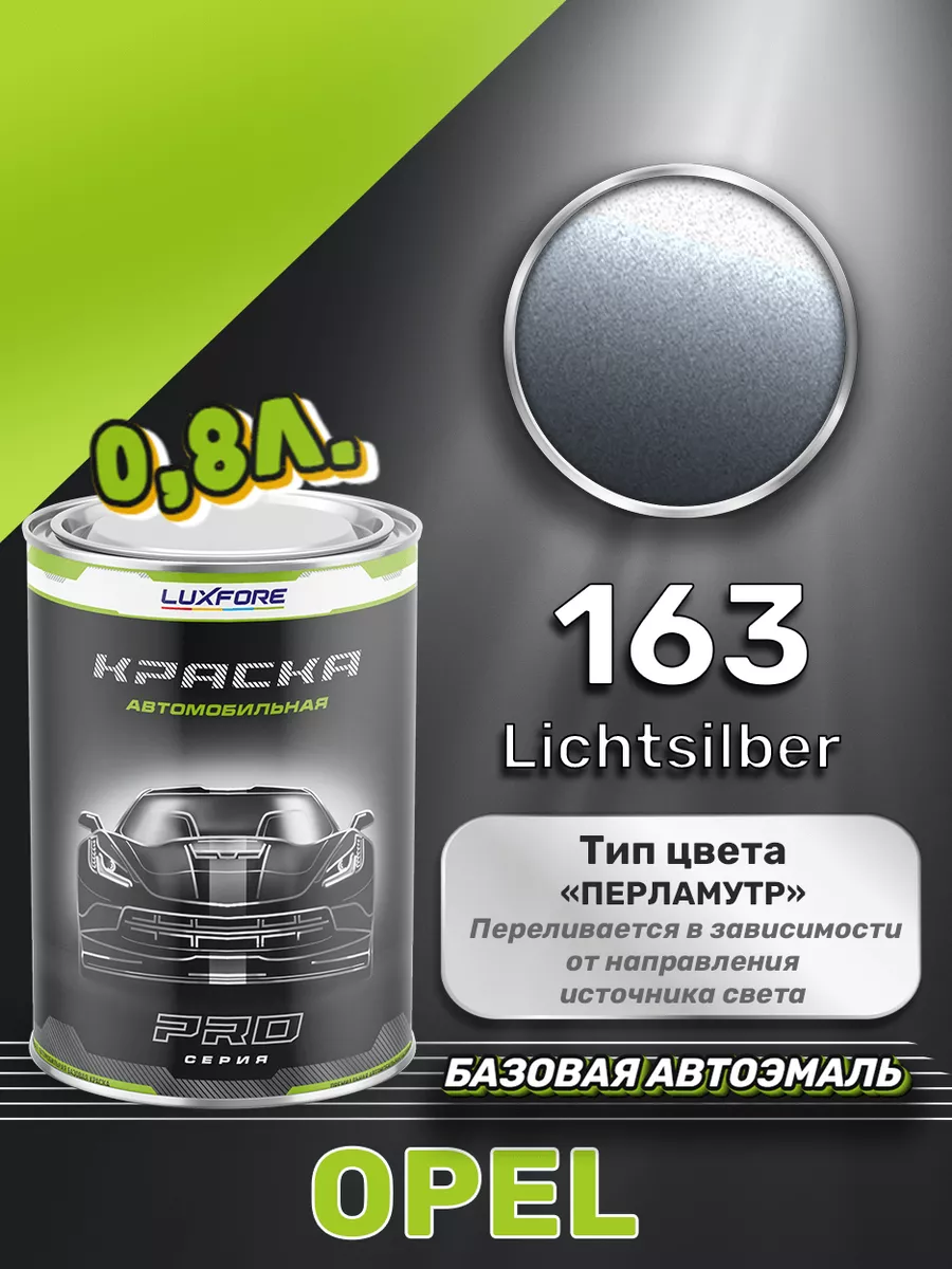 Краска базовая эмаль Opel 163 Lichtsilber 800 мл Luxfore 167592565 купить  за 4 356 ₽ в интернет-магазине Wildberries