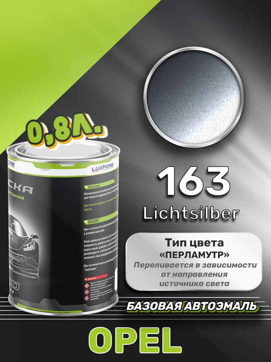 Краска базовая эмаль Opel 163 Lichtsilber 800 мл Luxfore 167592565 купить  за 4 356 ₽ в интернет-магазине Wildberries