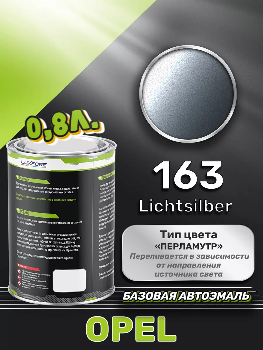 Краска базовая эмаль Opel 163 Lichtsilber 800 мл Luxfore 167592565 купить  за 4 356 ₽ в интернет-магазине Wildberries