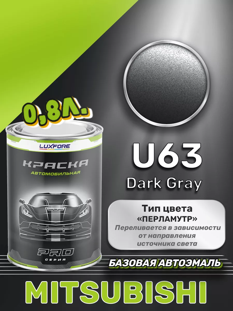 Краска базовая эмаль Mitsubishi U63 Dark Gray 800 мл