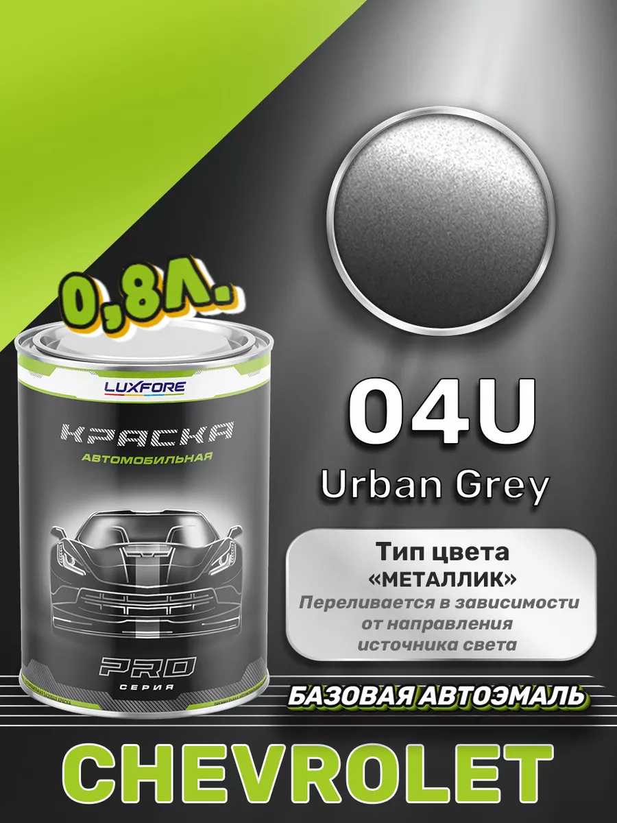 Краска базовая эмаль Chevrolet 04U Urban Grey 800 мл Luxfore 167592595  купить за 4 356 ₽ в интернет-магазине Wildberries