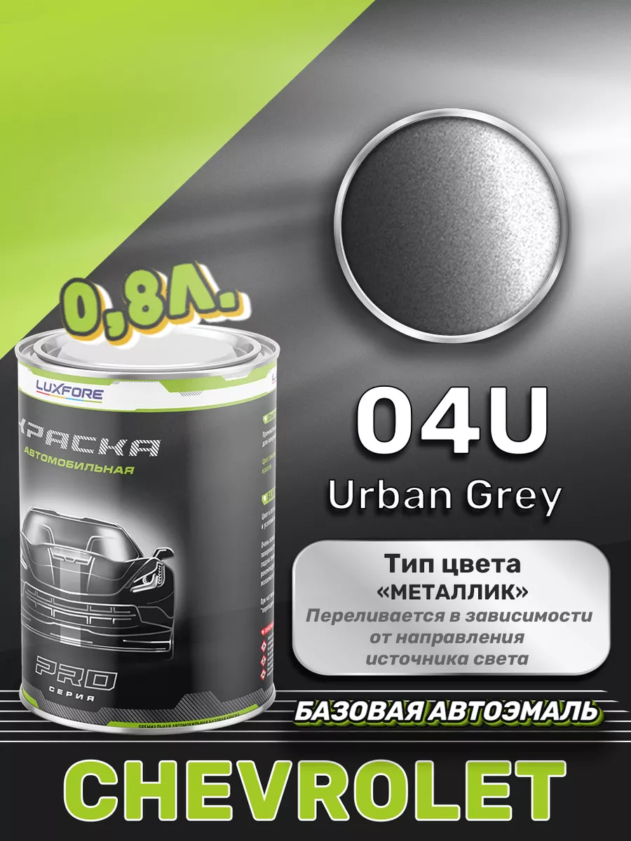 Краска базовая эмаль Chevrolet 04U Urban Grey 800 мл Luxfore 167592595  купить за 4 356 ₽ в интернет-магазине Wildberries