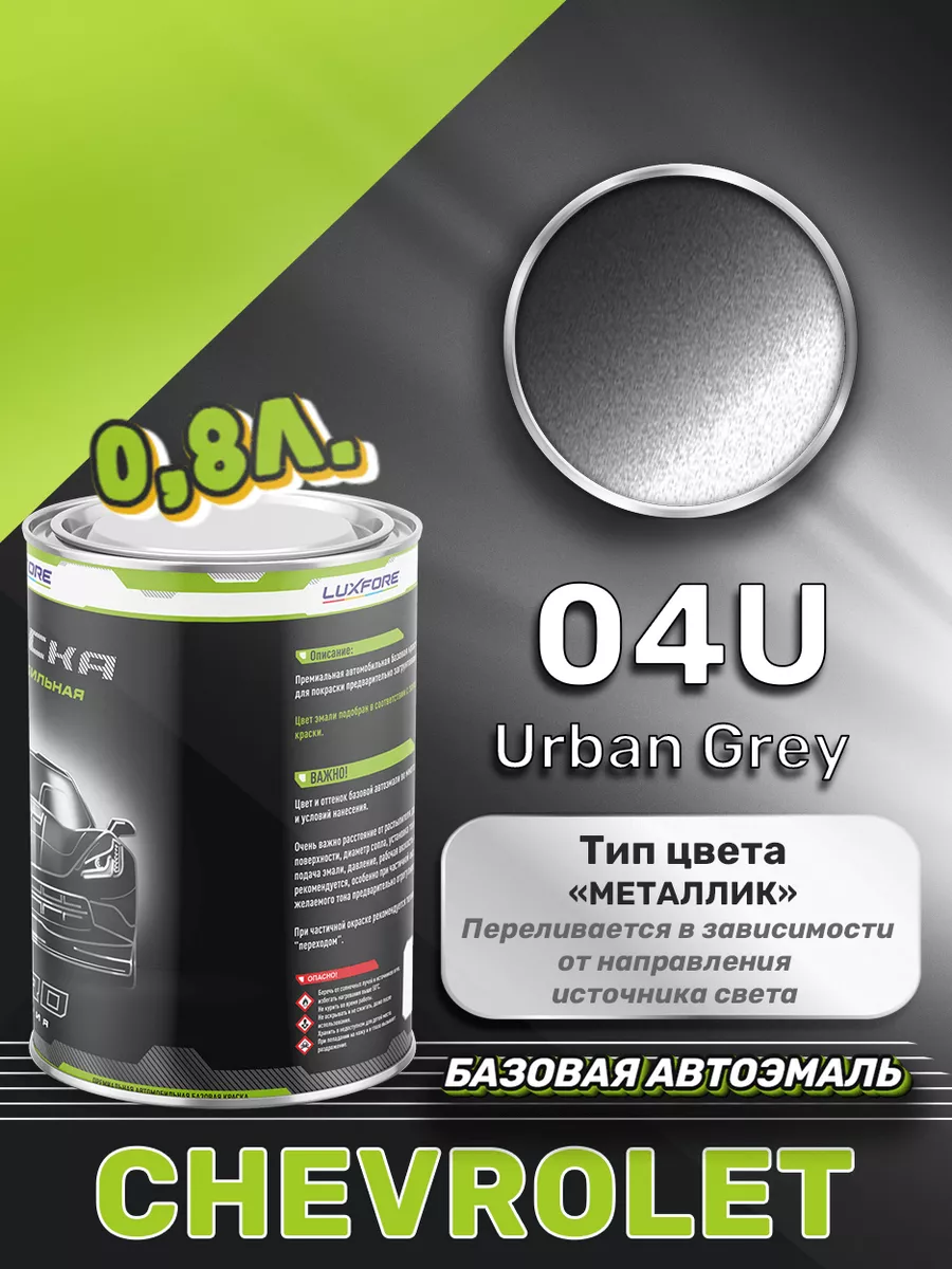 Краска базовая эмаль Chevrolet 04U Urban Grey 800 мл Luxfore 167592595  купить за 4 356 ₽ в интернет-магазине Wildberries