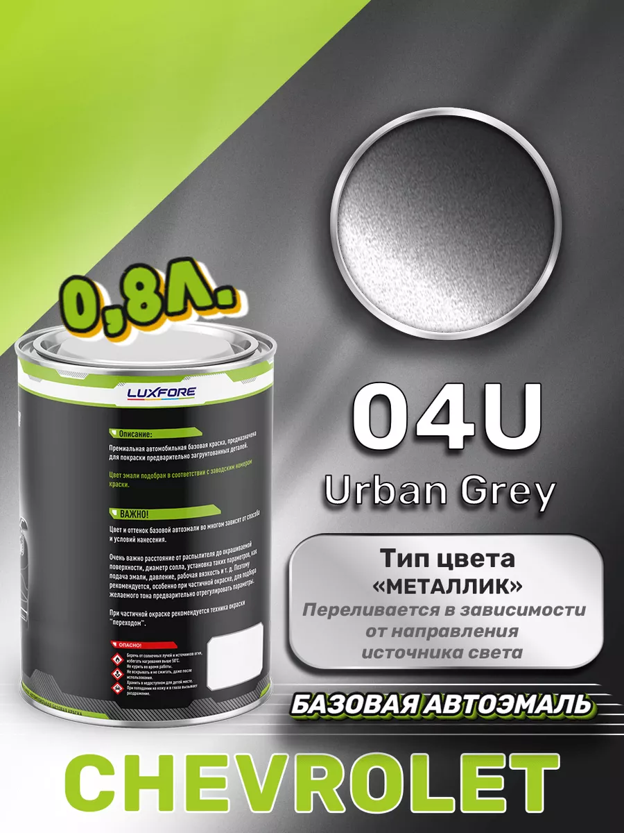 Краска базовая эмаль Chevrolet 04U Urban Grey 800 мл Luxfore 167592595  купить за 4 356 ₽ в интернет-магазине Wildberries